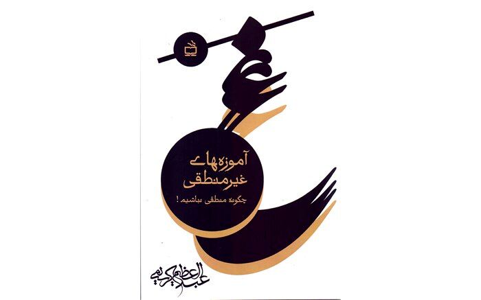 آموزه‌های غیر منطقی(چگونه منطقی نباشیم!) منتشر شد