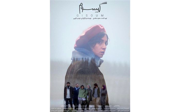 «گیسوم» بزودی روی پرده خواهد رفت