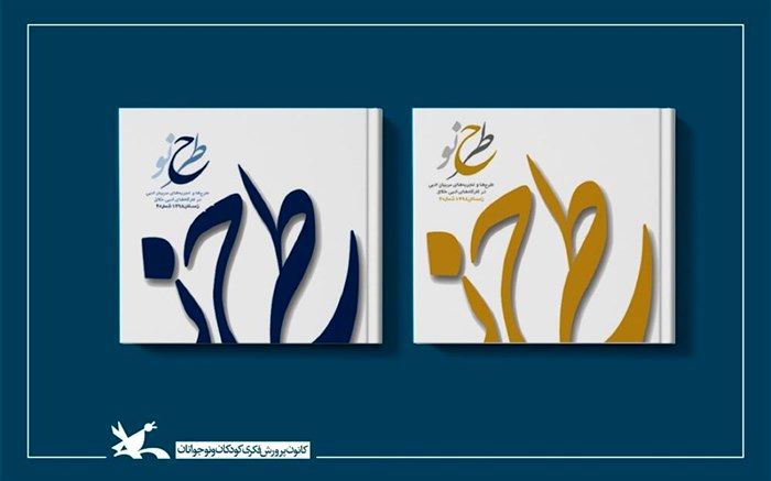 دوفصلنامه «طرح نو» منتشر شد