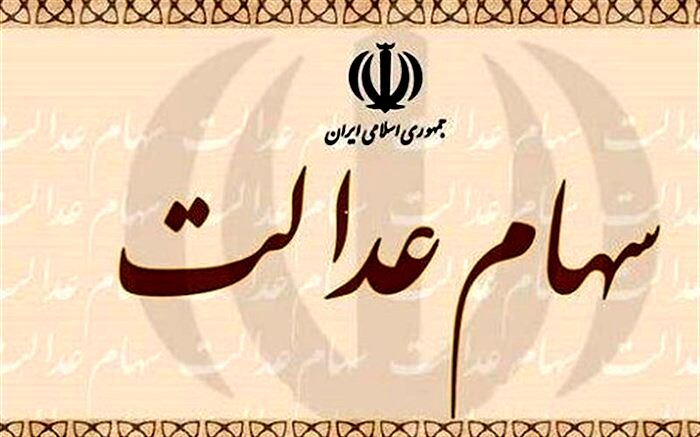 مجلس مشمولان جامانده سهام عدالت را مشخص کرد