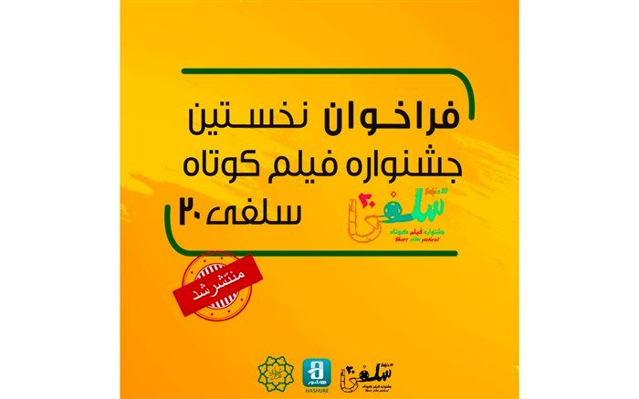 فراخوان نخستین جشنواره فیلم کوتاه سلفی ٢٠