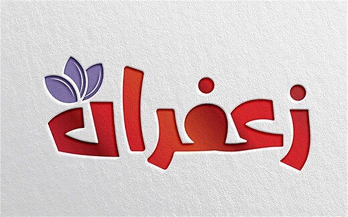 محمد سلوکی با «زعفران» به تلویزیون برمی‌گردد
