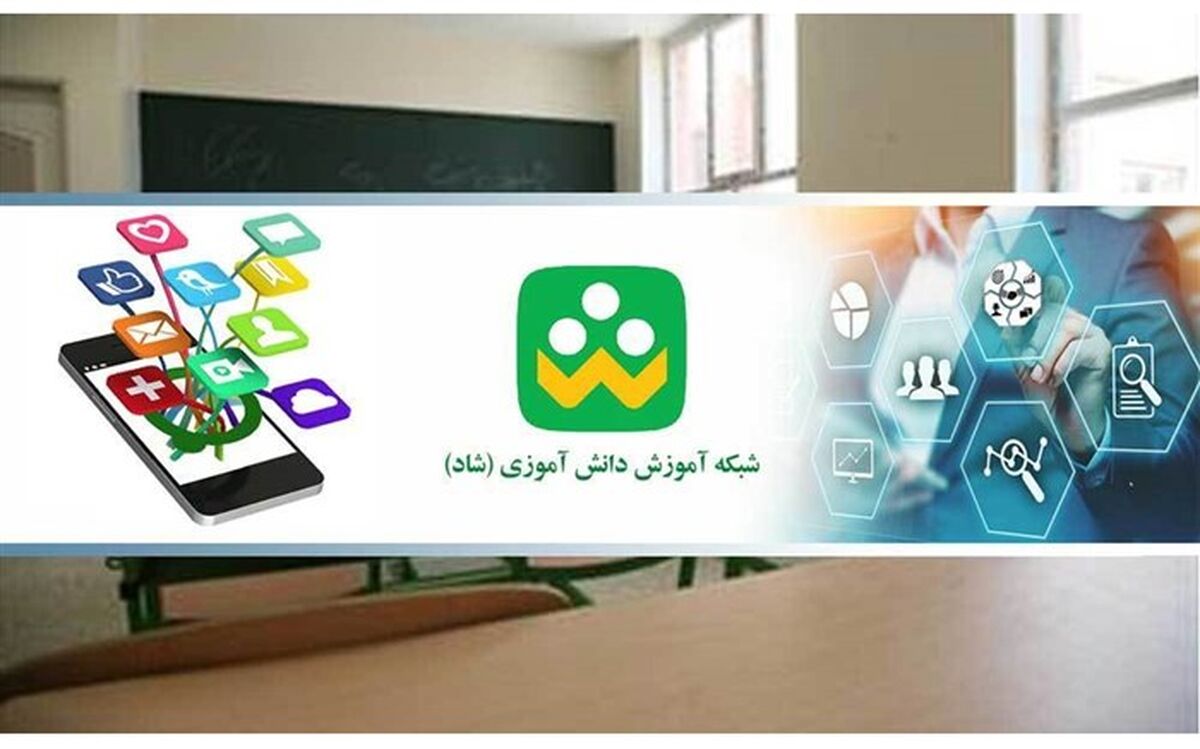 بهینه‌سازی و افزایش امکانات شبکه شاد در تابستان