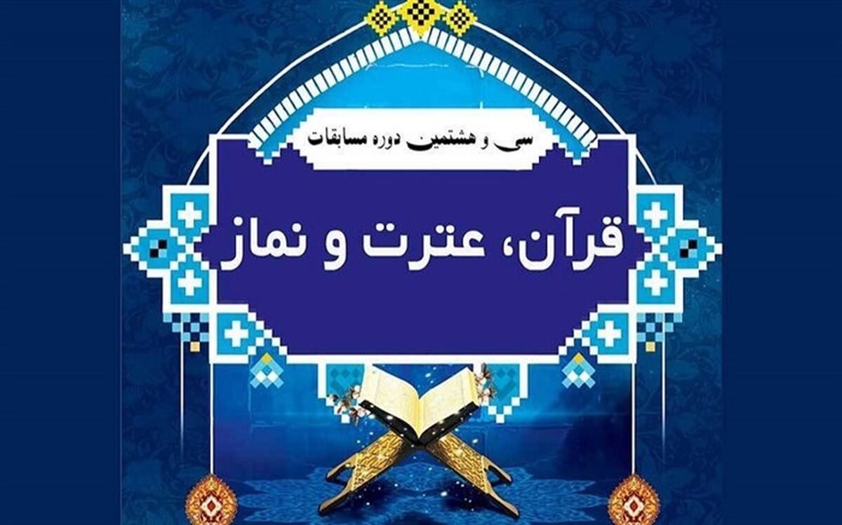دریافت ۹۵۴ اثر در مرحله مقدماتی سی و هشتمین دوره مسابقات قرآن، عترت و نماز دانش آموزان کشور