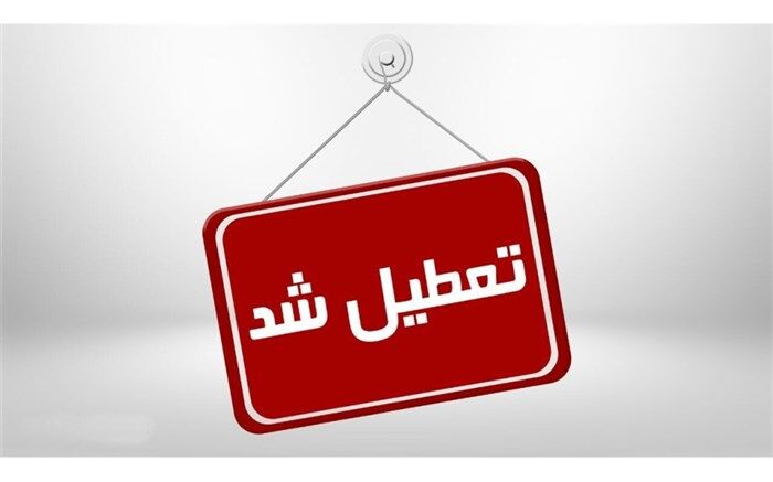 تعطیلی و کاهش ساعات اداری در هفته آینده