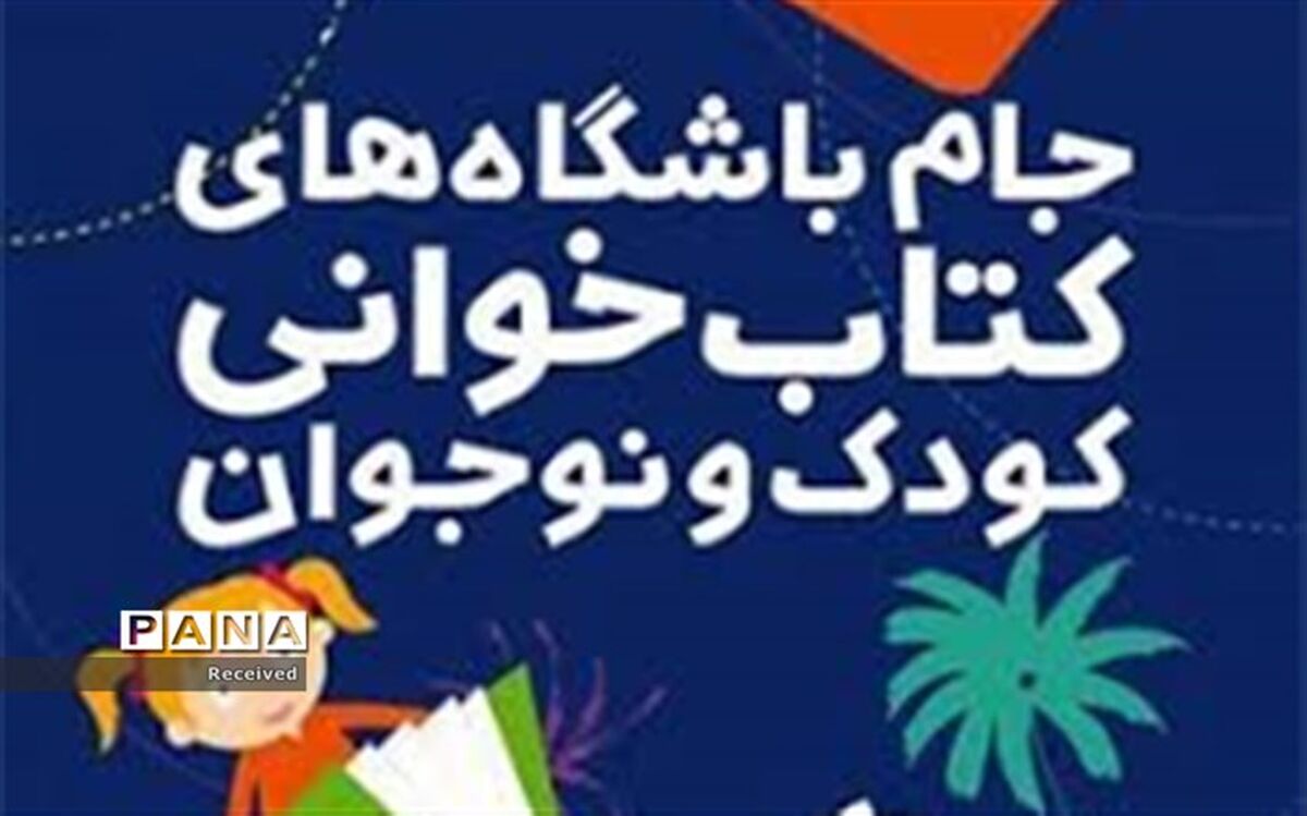 برتری شهرستان رامشیر  در چهارمین دوره جام باشگاه‌های کتاب‌خوانی کودک و نوجوان کشور