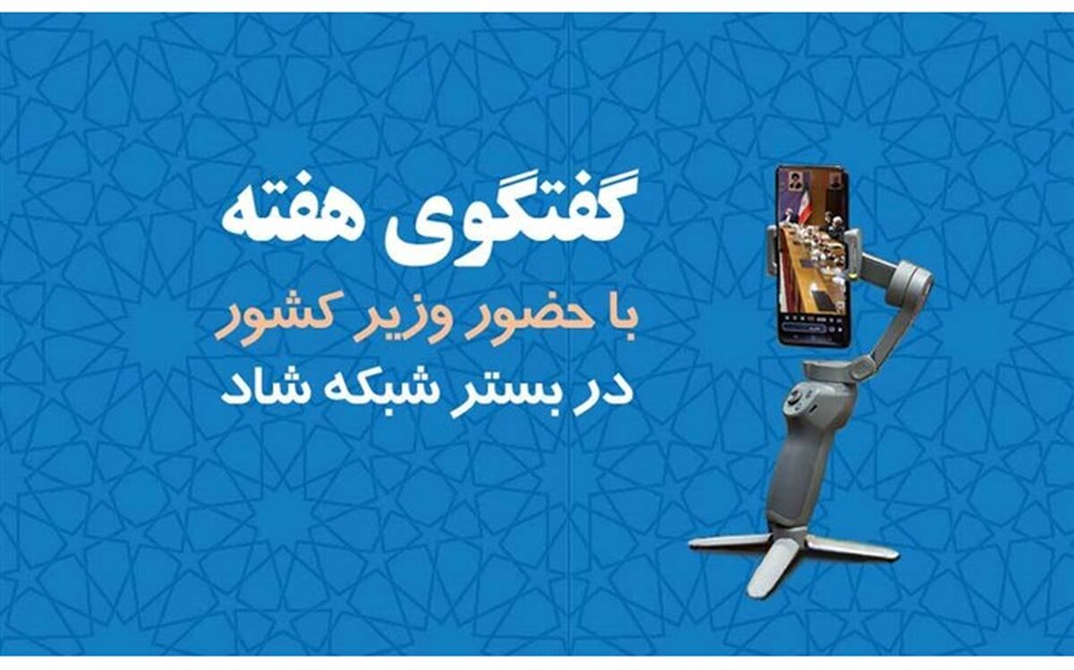 برگزاری سومین برنامه گفت‌وگوی هفته با حضور وزیر کشور در بستر شبکه شاد