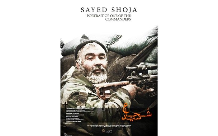 مستند «سید شجاع» عرضه اینترنتی شد