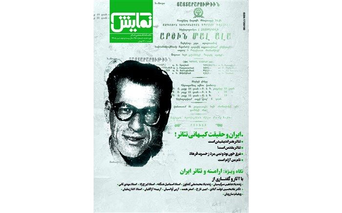 شماره‌‌۲۵۰ «ماهنامه‌‌ نمایش» روی پیش‌خوان