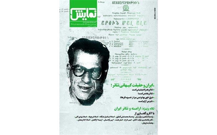 شماره‌‌۲۵۰ «ماهنامه‌‌ نمایش» روی پیش‌خوان