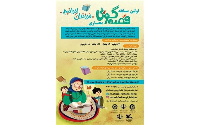 اولین مسابقه قصه گویی مجازی "فرزندان ایرانیم"