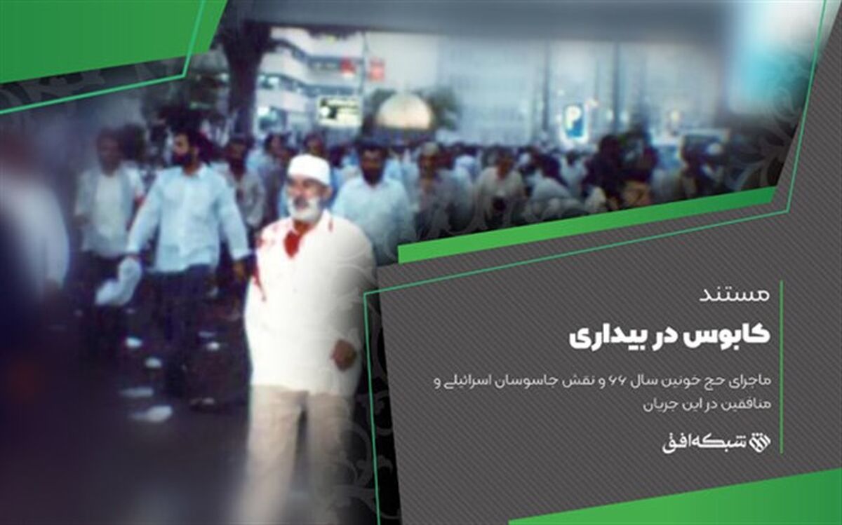 روایت جمعه سیاه سال ۶۶ در «کابوس در بیداری»