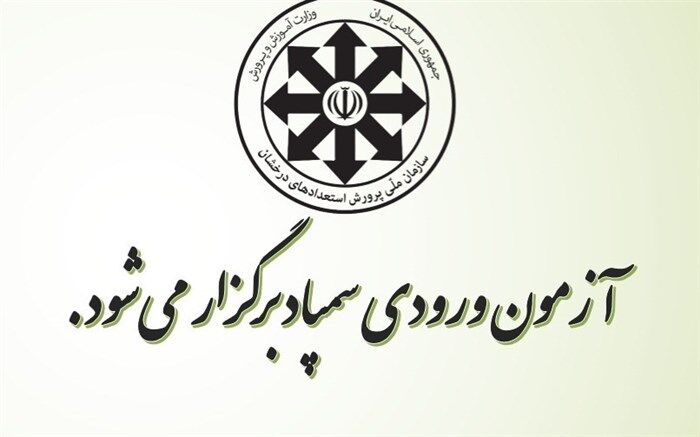 برگزاری‌‌آزمون‌‌ورودی‌ مدارس‌سمپاد درروزهای نهم‌ودهم‌مرداد