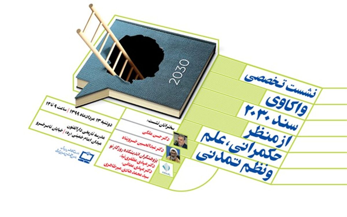 دارالفنون میزبان اولین نشست تخصصی واکاوی سند 2030 از منظر حکمرانی، علم و نظم تمدنی