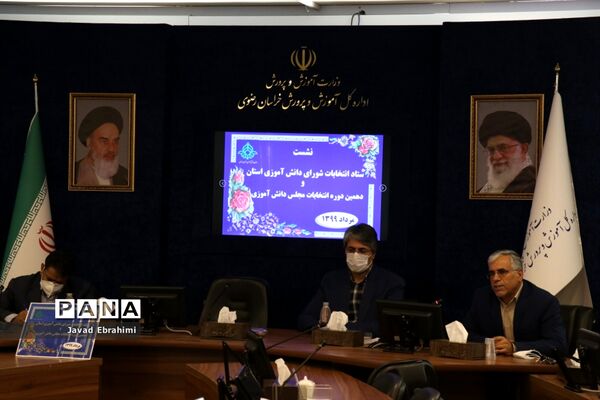 نشست ستاد انتخابات شورای دانش‌آموزی استان و دهمین دوره انتخابات مجلس دانش‌آموزی
