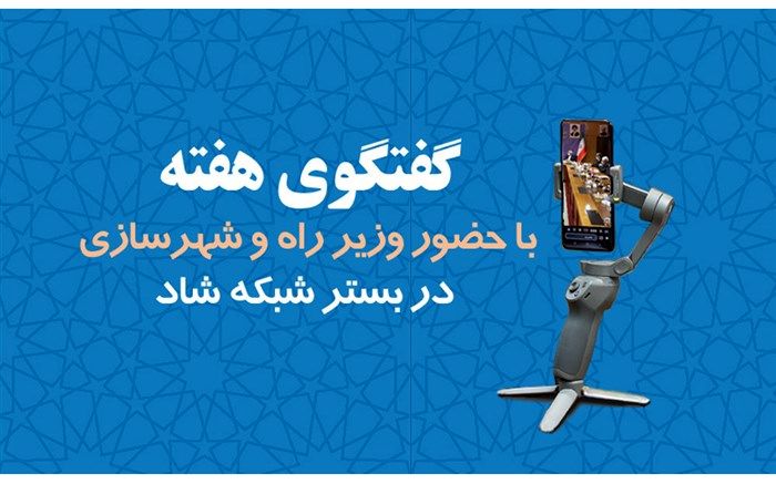 برگزاری چهارمین برنامه گفت‌وگوی هفته با حضور وزیر راه و شهرسازی در بستر شبکه شاد