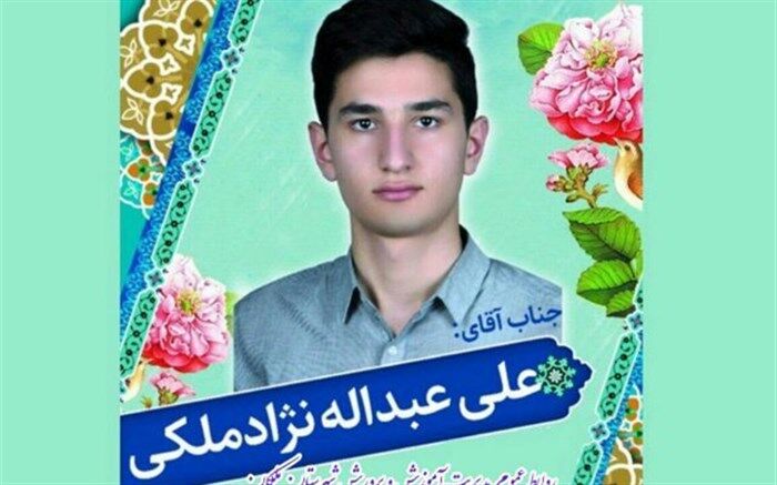 علی عبداله نژاد ملکی، رتبه اول استانی در آزمون سراسری فن آوران حکیم را کسب کرد
