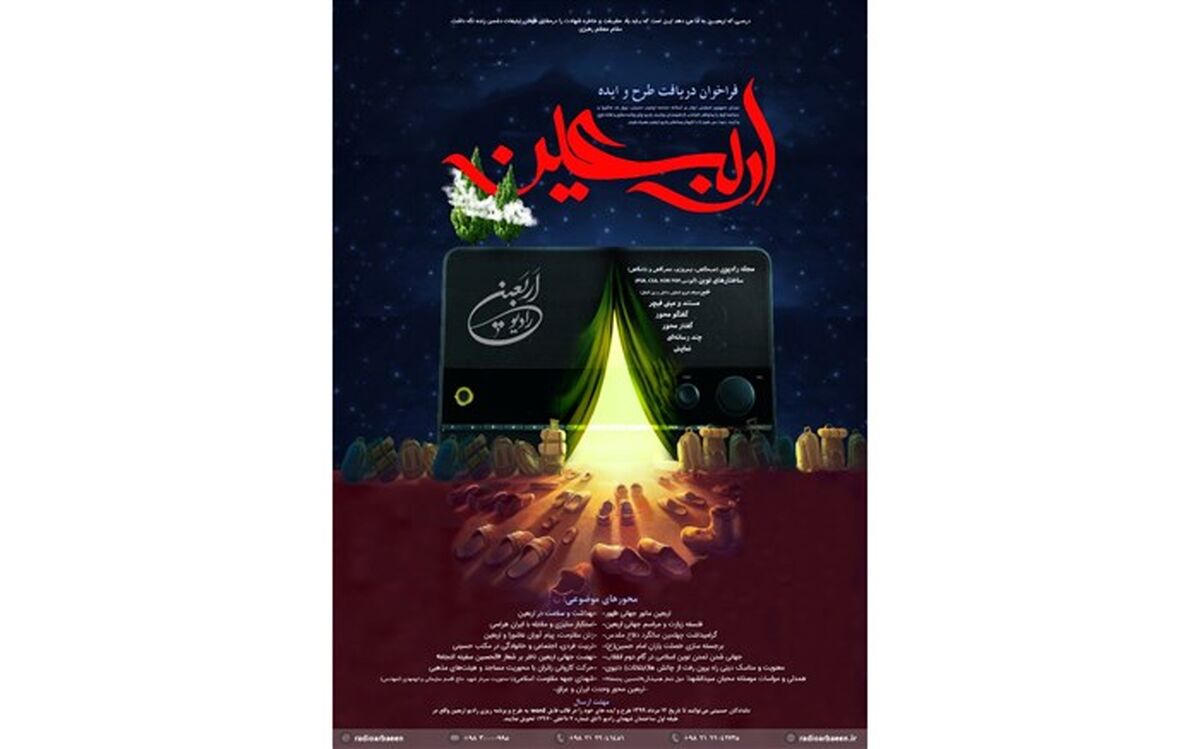 نخستین فراخوان «طرح و ایده رادیو اربعین»