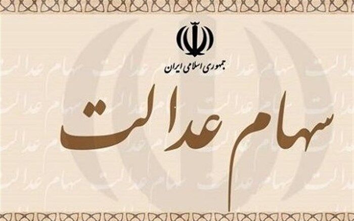 آزادسازی کامل سهام عدالت تا دهه فجر