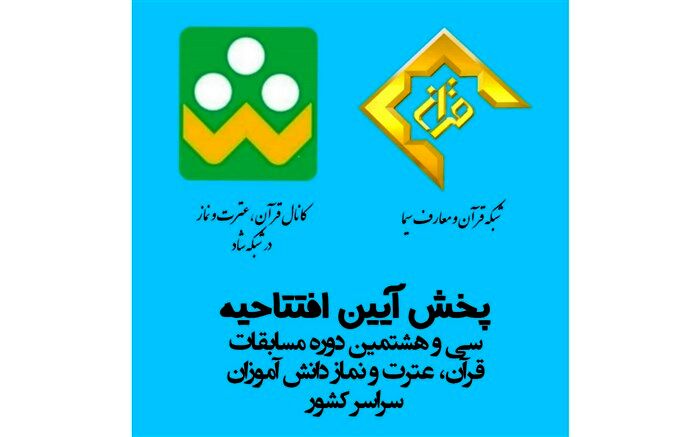 پخش آیین افتتاحیه سی و هشتمین دوره مسابقات قرآن، عترت و نماز دانش‌آموزان از شبکه شاد و شبکه قرآن