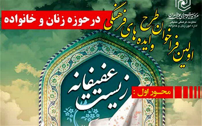 زیست عفیفانه، اولین فراخوان طرح و ایده‌های فرهنگی حوزه زنان و خانواده