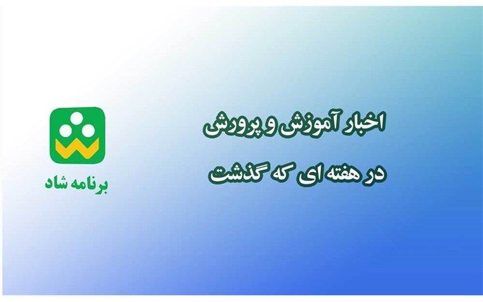 در پایان هر هفته صورت می‌گیرد؛ پخش اخبار «آموزش‌وپرورش در هفته‌ای که گذشت» از طریق شبکه «شاد»