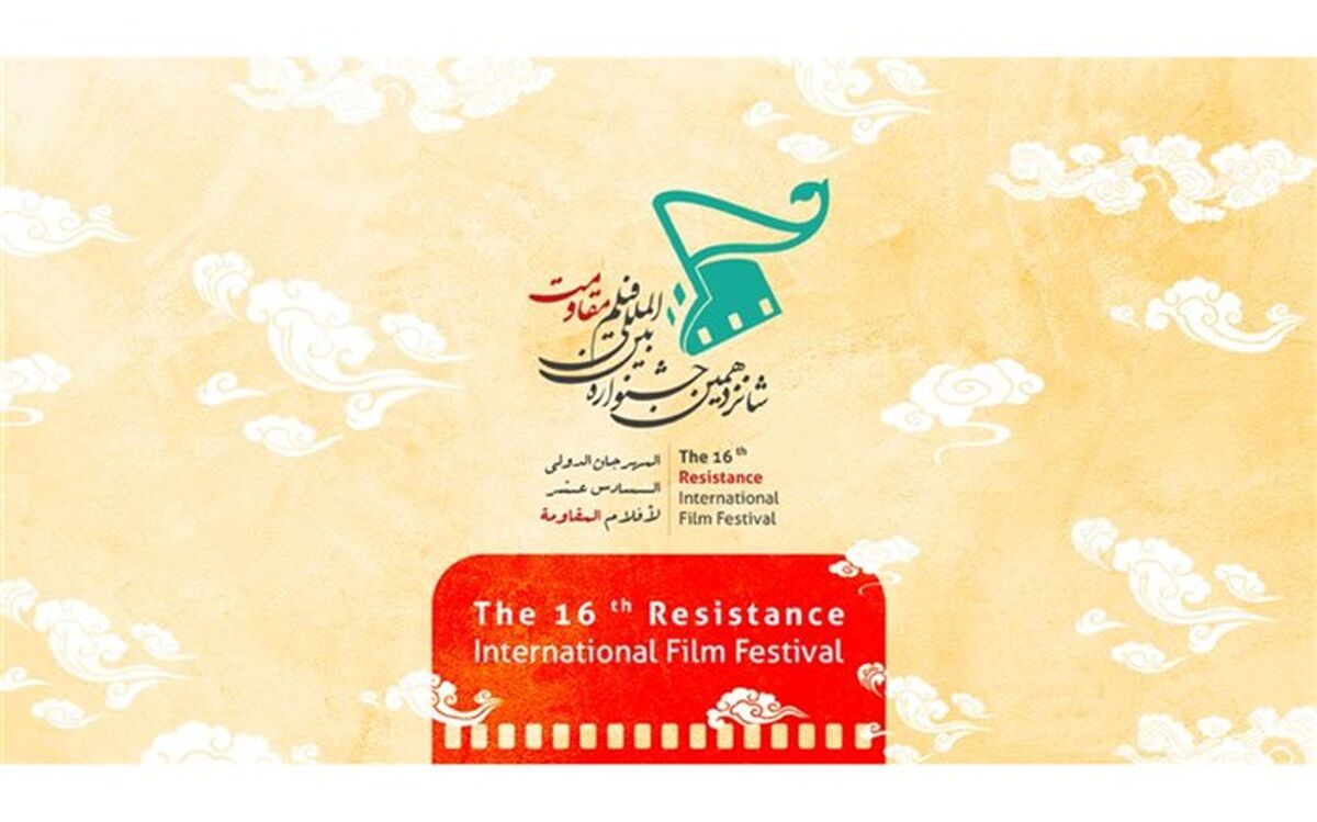 1260 اثر به بخش بین‌الملل شانزدهمین جشنواره بین‌المللی ‌فیلم مقاومت رسید