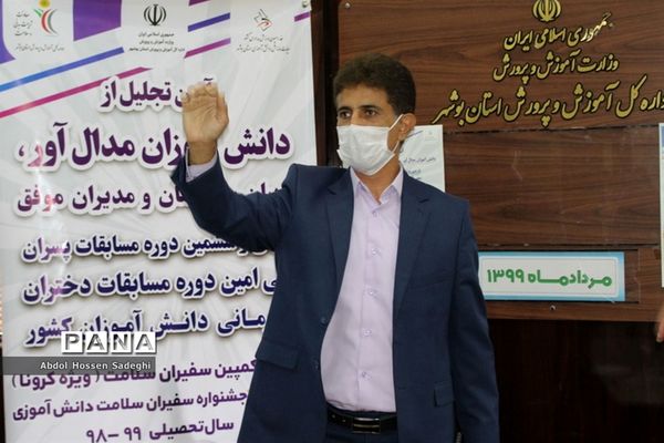 آیین تجلیل از دانش آموزان مدال آور مسابقات کشوری استان بوشهر