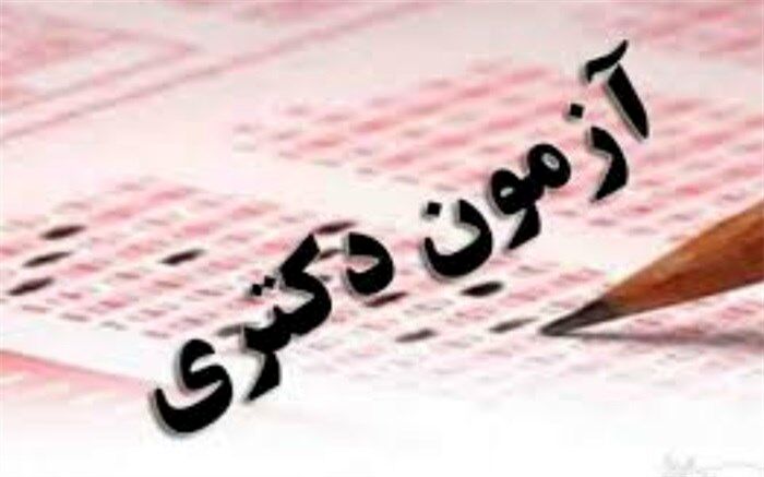 مهلت دریافت کارت آزمون دکتری وزارت بهداشت مجددا تمدید شد