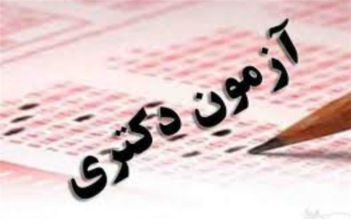 مهلت دریافت کارت آزمون دکتری وزارت بهداشت مجددا تمدید شد