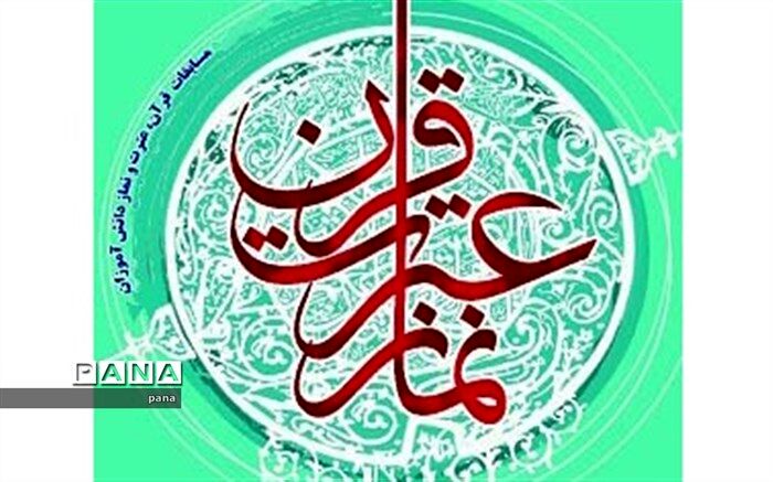 برگزاری آیین تجلیل از دانش آموزان منتخب سی و هشتمین دوره مسابقات قرآن، عترت و نماز ناحیه یک مشهد