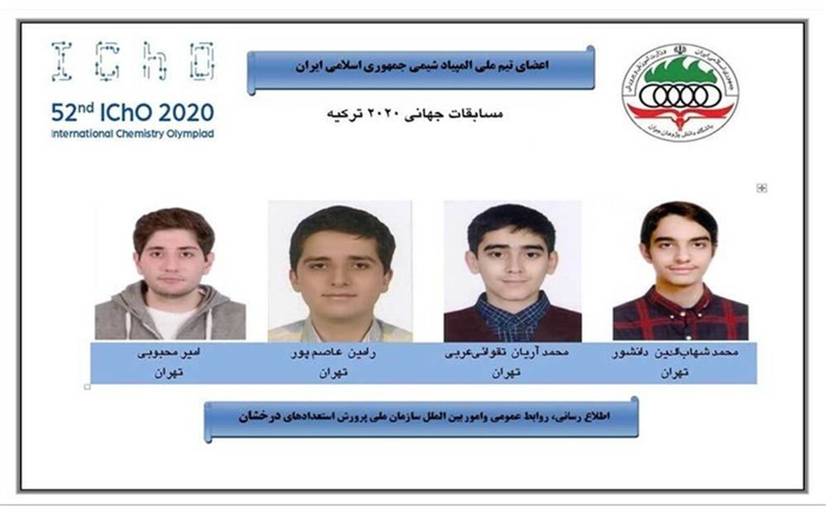 اسامی مدال آوران پنجاه و دومین المپیاد جهانی شیمی اعلام شد