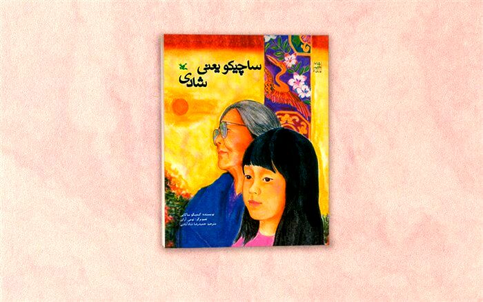ترجمه کتاب «ساچیکو یعنی شادی» منتشر شد