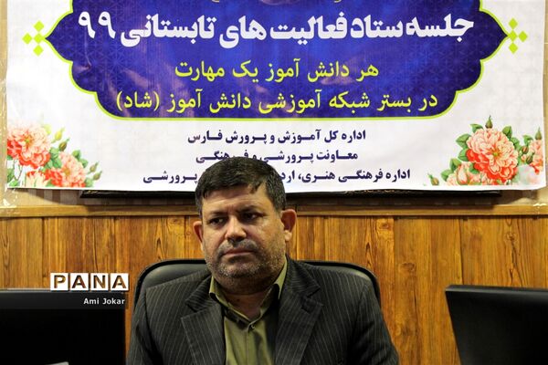 جلسه ستاد فعالیت های اوقات فراغت  تابستان 99  آموزش و پرورش فارس