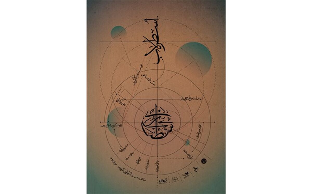 مرکز تئاتر مولوی میزبان نمایش اسطرلاب