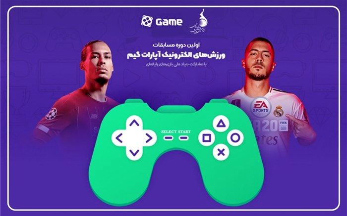 اولین دوره مسابقات ورزش‌های الکترونیک در رشته FIFA 20  برگزار می شود