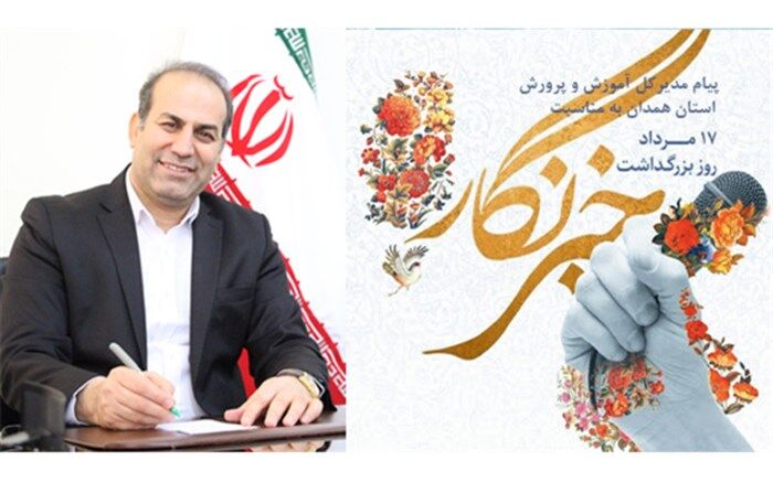 پیام مدیرکل آموزش و پرورش استان همدان به مناسبت روز خبرنگار