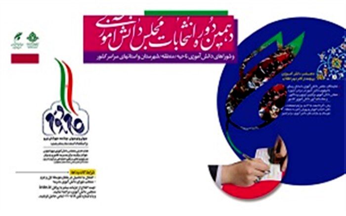 دهمین دوره انتخابات مجلس دانش آموزی و شوراهای دانش آموزی در گیلان