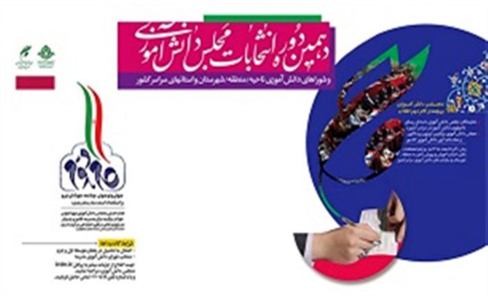 دهمین دوره انتخابات مجلس دانش آموزی و شوراهای دانش آموزی در گیلان