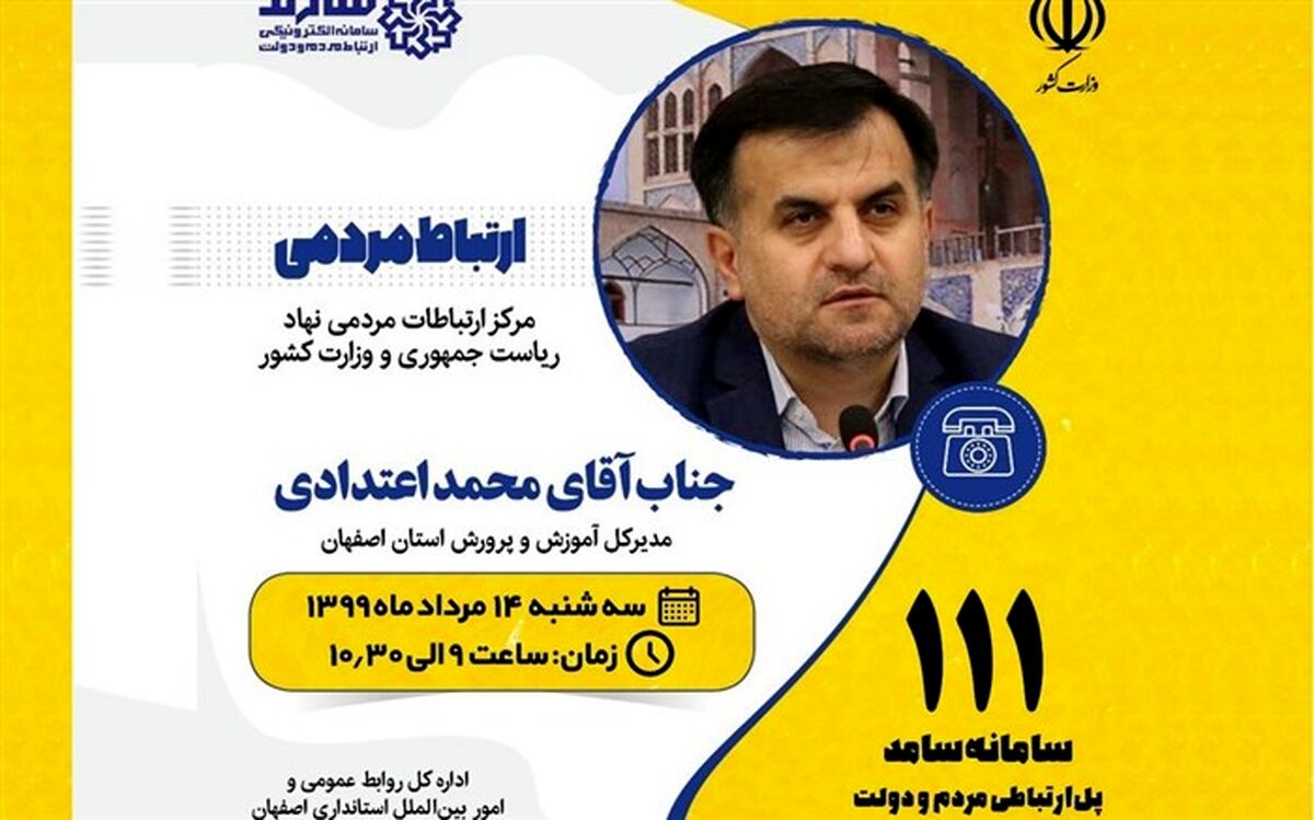 ارتباط مستقیم مردم با مدیرکل آموزش و پرورش استان اصفهان