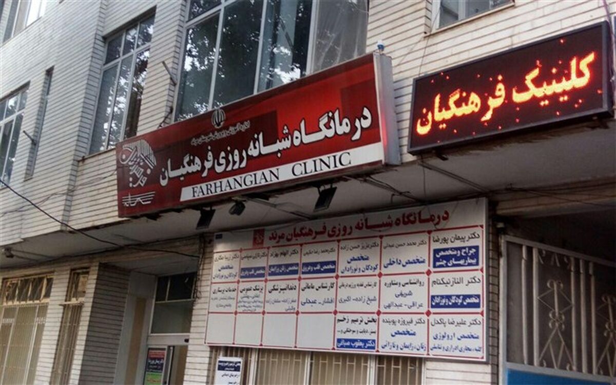 مردم از خدمات درمانگاه فرهنگیان احساس رضایت می‌کنند