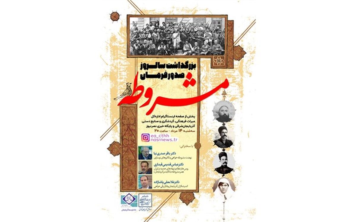 برگزاری مجازی آیین بزرگداشت سالروز صدور فرمان مشروطه