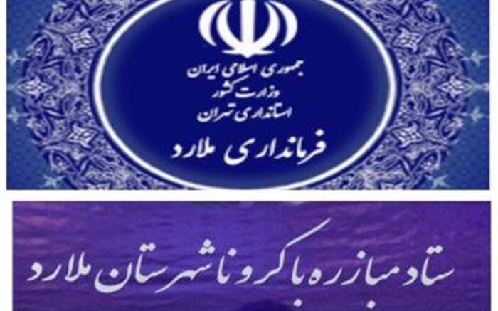 اطلاعیه شماره سی و یک مبارزه با کرونا شهرستان ملارد