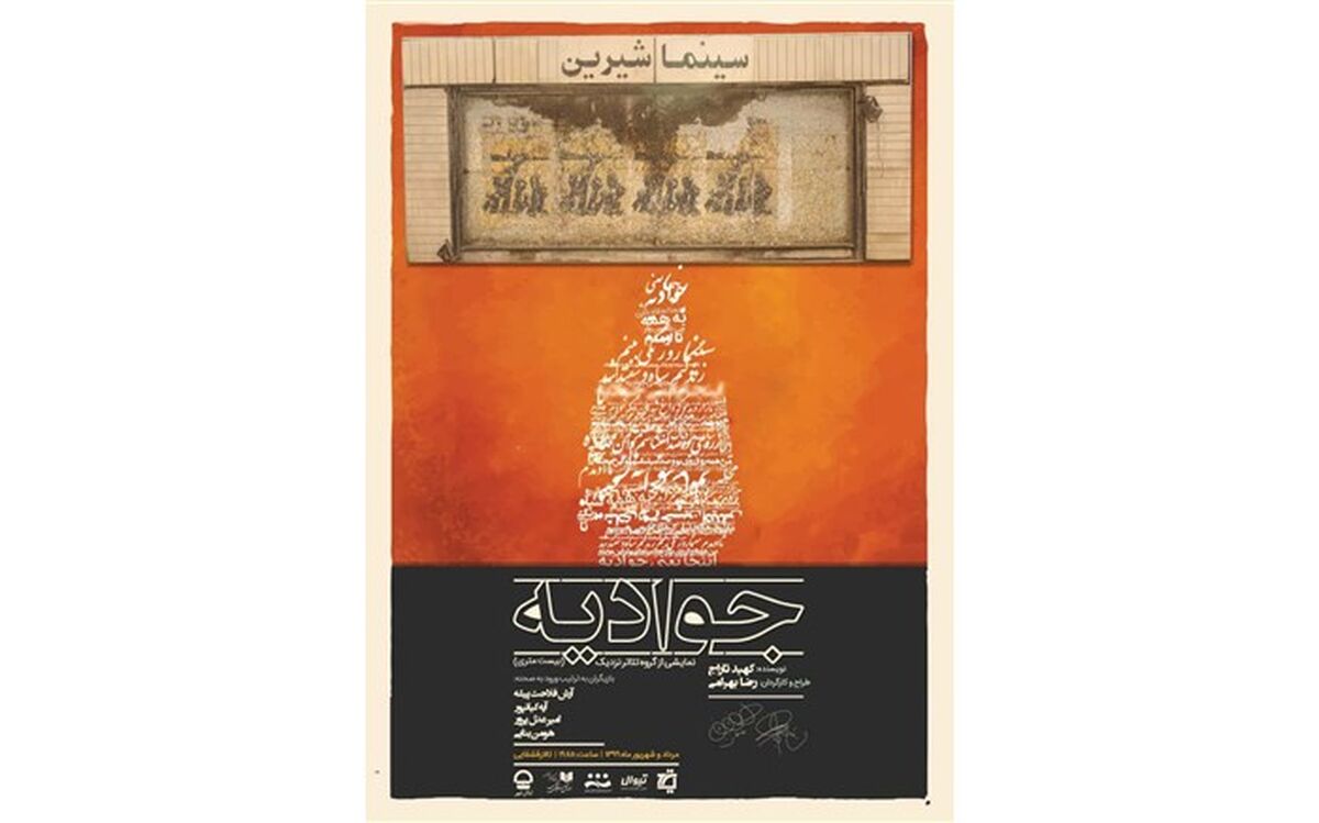 نمایش «جوادیه(بیست متری)» در تالار قشقایی تئاتر شهر به صحنه می رود