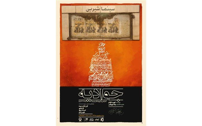 نمایش «جوادیه(بیست متری)» در تالار قشقایی تئاتر شهر به صحنه می رود