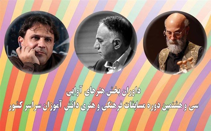 داوران بخش هنرهای آوایی سی و هشتمین دوره مسابقات فرهنگی و هنری دانش‌آموزان سراسر کشور معرفی شدند