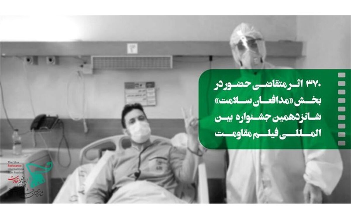 372 اثر متقاضی حضور در بخش «مدافعان سلامت» شانزدهمین جشنواره بین‌المللی فیلم مقاومت