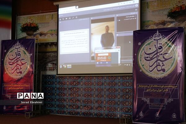 روز دوم مسابقات مجازی قرآن عترت و نماز دانش‌آموزان کشور در مشهد