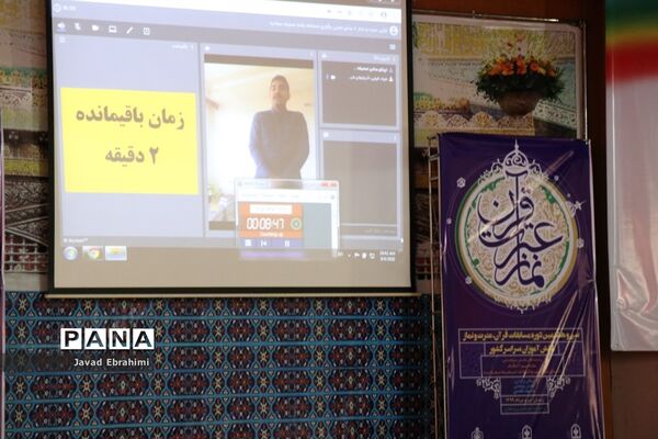 روز دوم مسابقات مجازی قرآن عترت و نماز دانش‌آموزان کشور در مشهد
