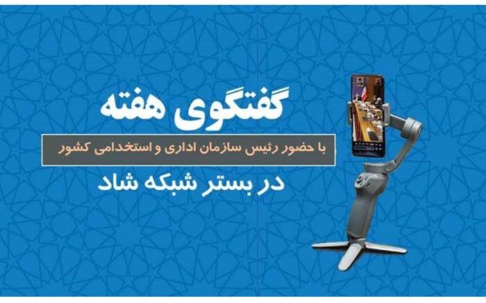 برگزاری پنجمین برنامه گفت‌وگوی هفته با حضور رئیس سازمان اداری و استخدامی کشور